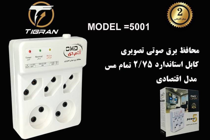 محافظ برق omd 1.5پنج خانه