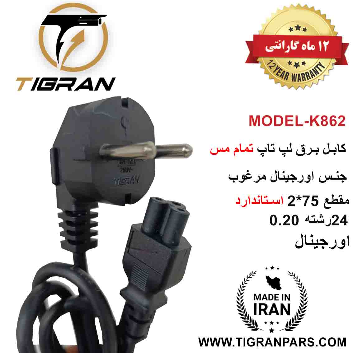 کابل برق نوت بوک  تیگران